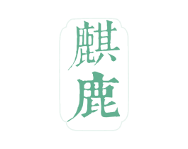 麒鹿 商标图样