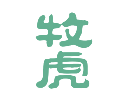 牧虎 商标图样