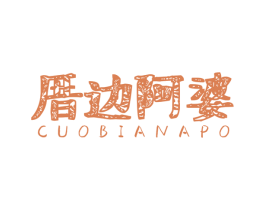 厝边阿婆 商标图样