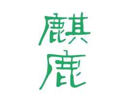麒鹿 商标图样