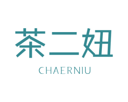 茶二妞 商标图样