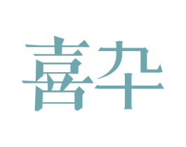 喜卆 商标图样