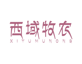 西域牧农 商标图样