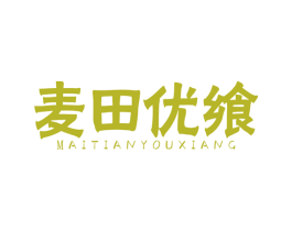 麦田优飨 商标图样