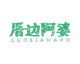 厝边阿婆 商标图样