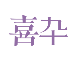 喜卆 商标图样