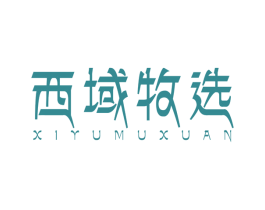 西域牧选 商标图样