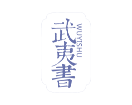 武夷书 商标图样