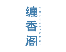 缠香阁 商标图样