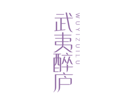 武夷醉庐 商标图样