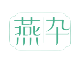 燕卆 商标图样