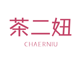 茶二妞 商标图样
