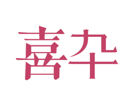 喜卆 商标图样