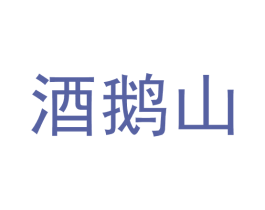 酒鹅山 商标图样