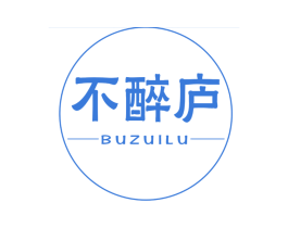不醉庐 商标图样