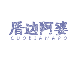 厝边阿婆 商标图样