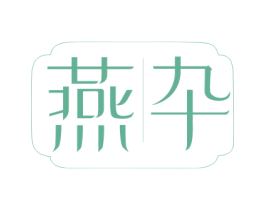燕卆 商标图样