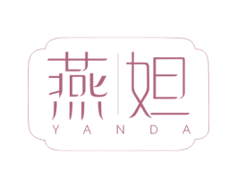 燕妲 商标图样