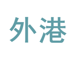 外港 商标图样