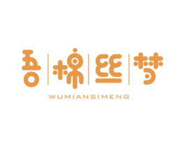 吾棉丝梦 商标图样