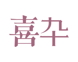 喜卆 商标图样