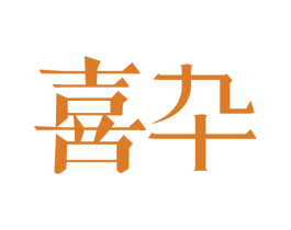 喜卆 商标图样