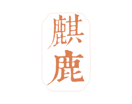 麒鹿 商标图样