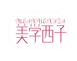 美学西子 商标图样