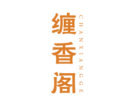 缠香阁 商标图样