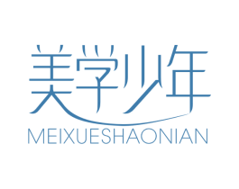 美学少年 商标图样