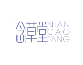 念草堂 商标图样