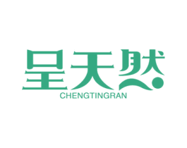 呈天然 CHENGTINGRAN 商标图样