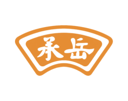 承岳 商标图样