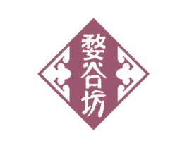 婺谷坊 商标图样