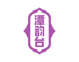 潭韵台 商标图样