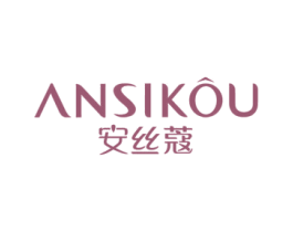 安丝蔻 商标图样