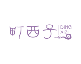 町西子 商标图样