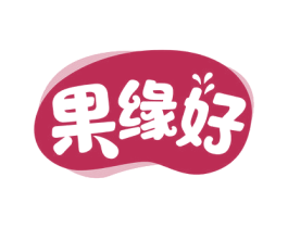 果缘好 商标图样
