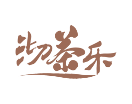沏茶乐 商标图样