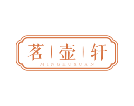 茗壶轩 商标图样