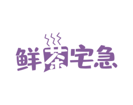鲜茶宅急 商标图样