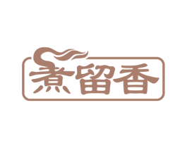 煮留香 商标图样