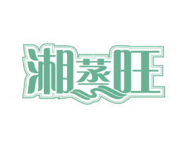 湘蒸旺 商标图样