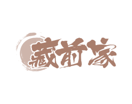 藏前家 商标图样