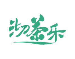 沏茶乐 商标图样