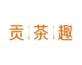 贡茶趣 商标图样