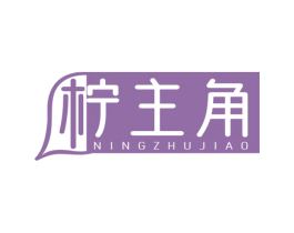 柠主角 商标图样