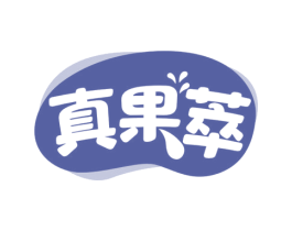 真果萃 商标图样