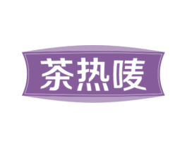 茶热唛 商标图样