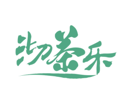 沏茶乐 商标图样
